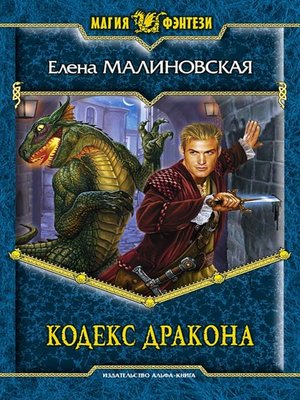 cover image of Кодекс дракона